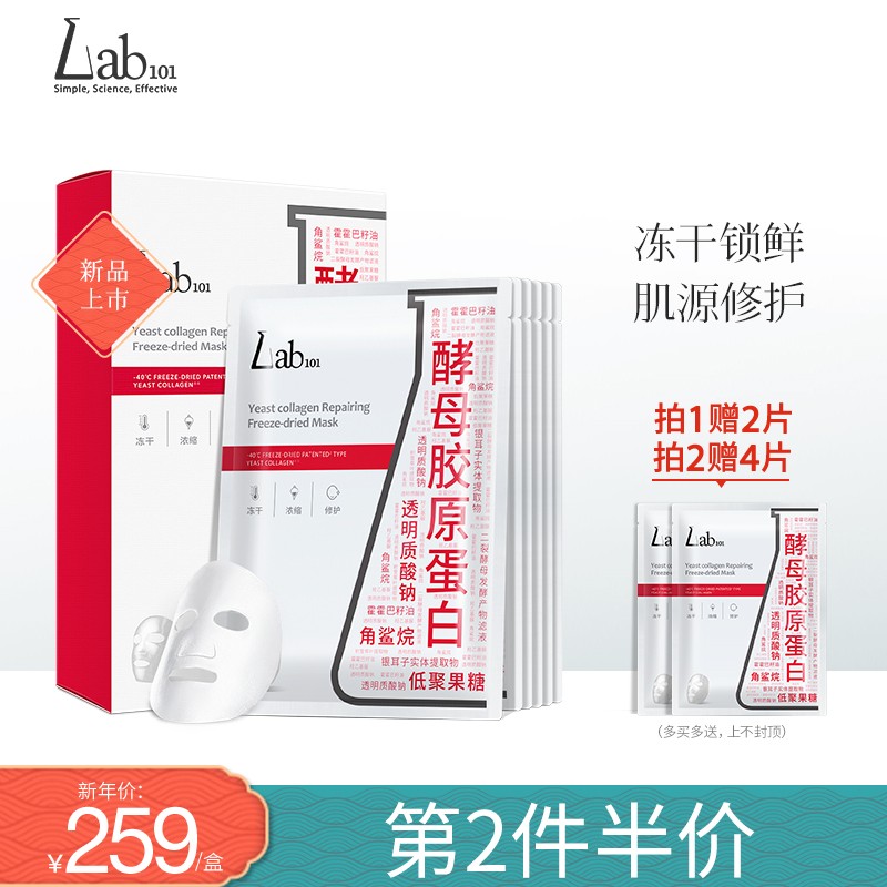 Lab101酵母胶原蛋白修护冻干面膜 酵母安心修复脆弱肌 1盒（650mg*6片） 1盒（6片装）