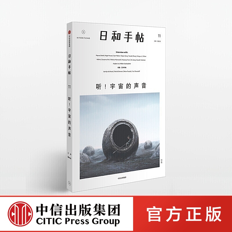 日和手帖11：听！宇宙的声音  中信出版社图书