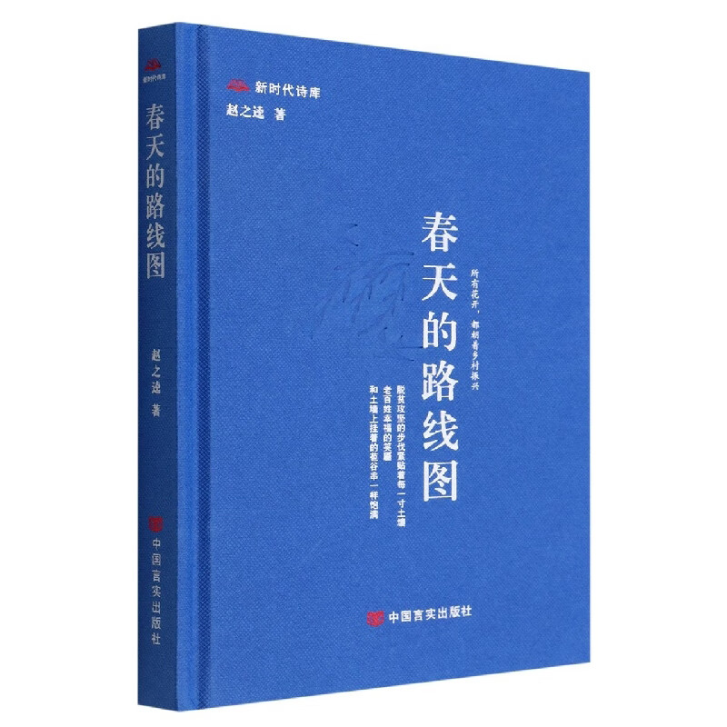 春天的路线图/新时代诗库