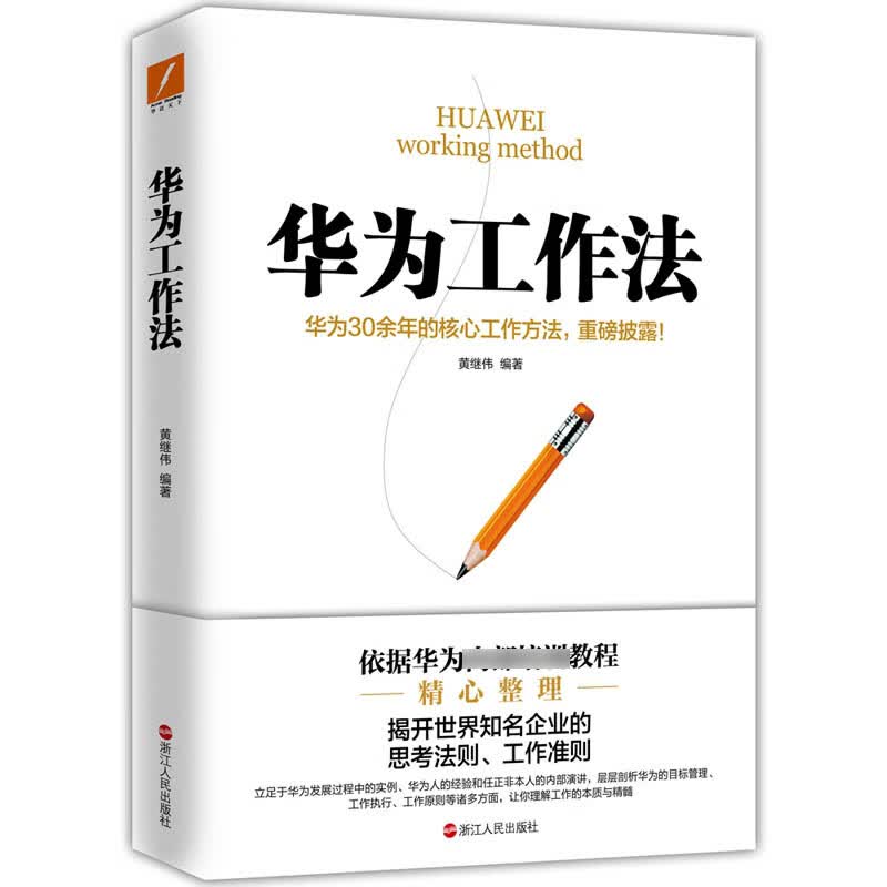 华为工作法（新版）