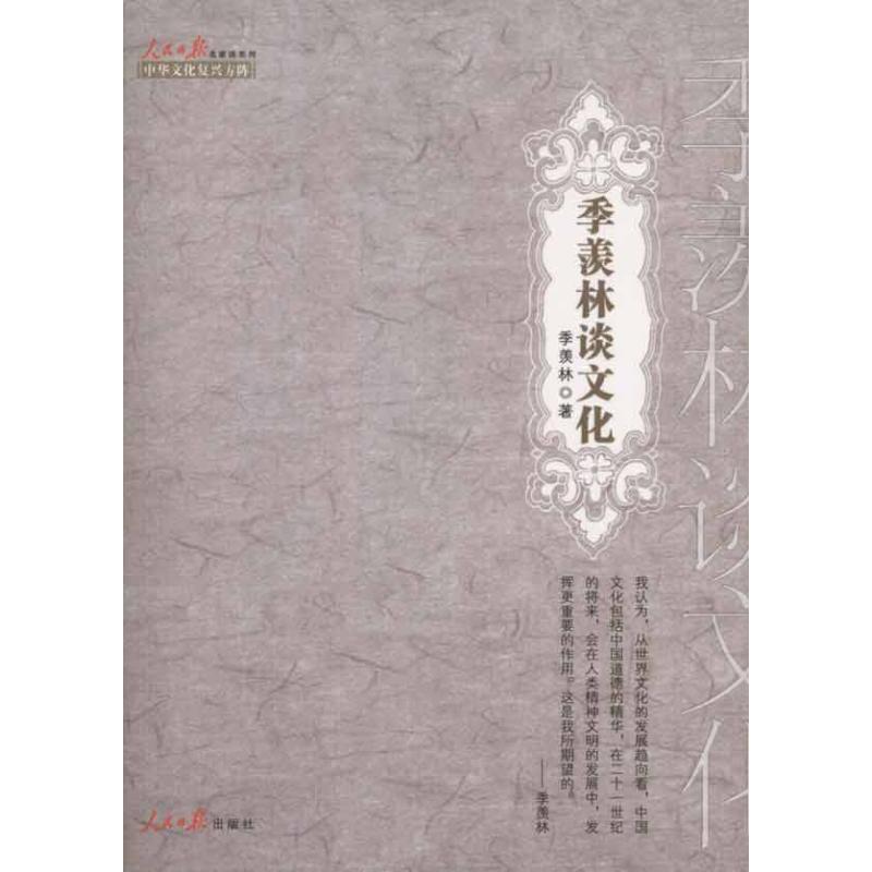 季羡林谈文化 季羡林 书籍