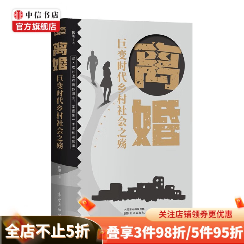 离婚 巨变时代乡村社会之殇 陈讯 著 社会科学