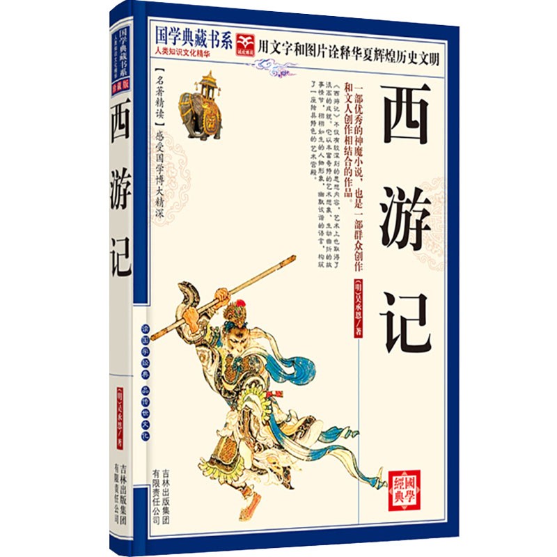 【官方正版】国学典藏书系：西游记 吴承恩著 人类知识文化精华 四大名著之一 红楼梦三国演义水浒传