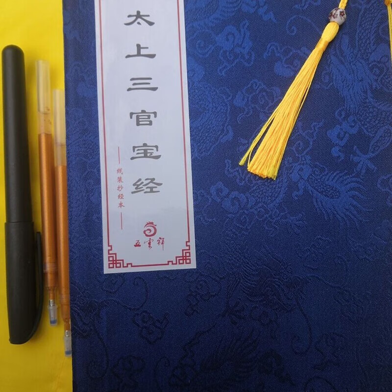 抄经本太上官宝经3官大帝线装手抄本临摹字帖修行道教经 一本临摹本