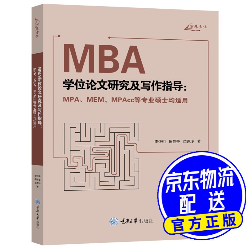 MBA学位论文研究及写作指导(MPA、M