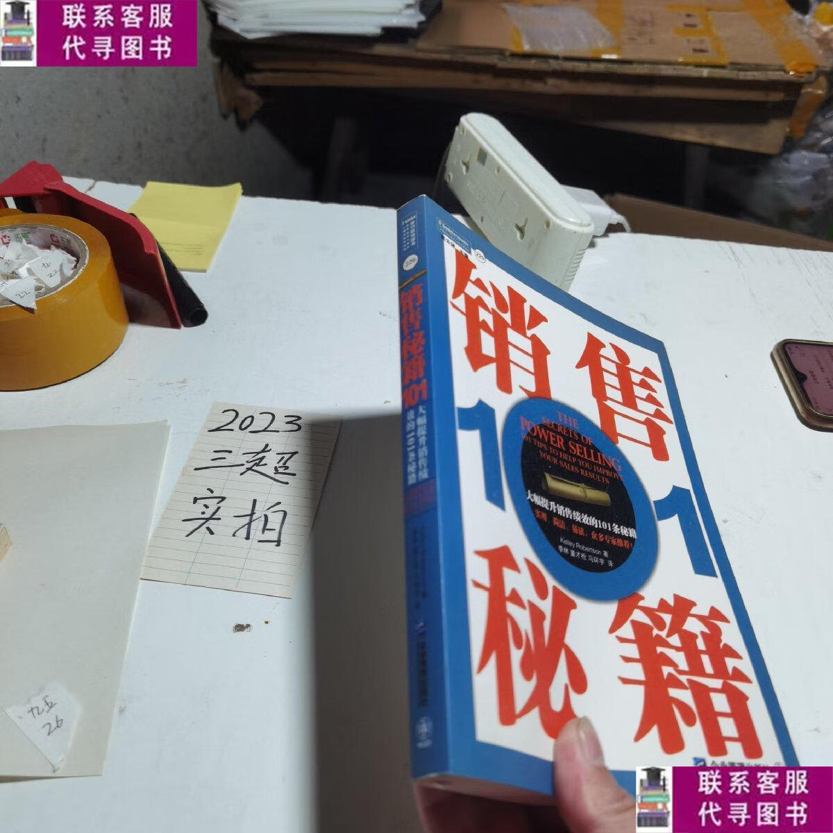 【二手9成新】销售秘籍101:《大幅提升销售绩效的101条秘籍》