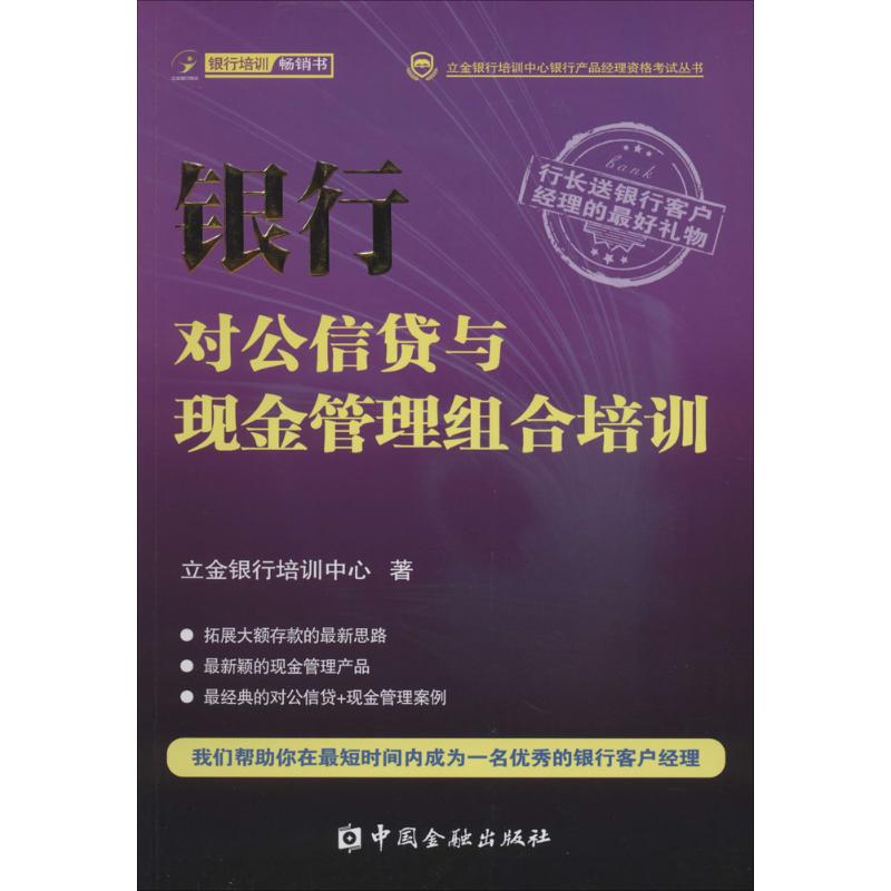 银行对公信贷与现金管理组合培训