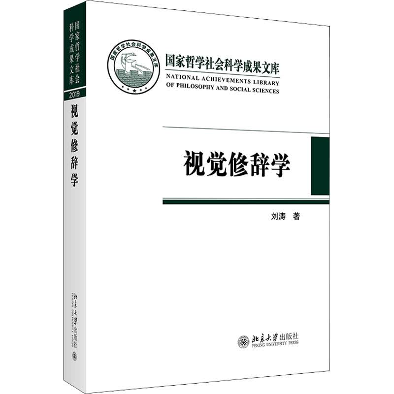 视觉修辞学 刘涛 著 中信书店