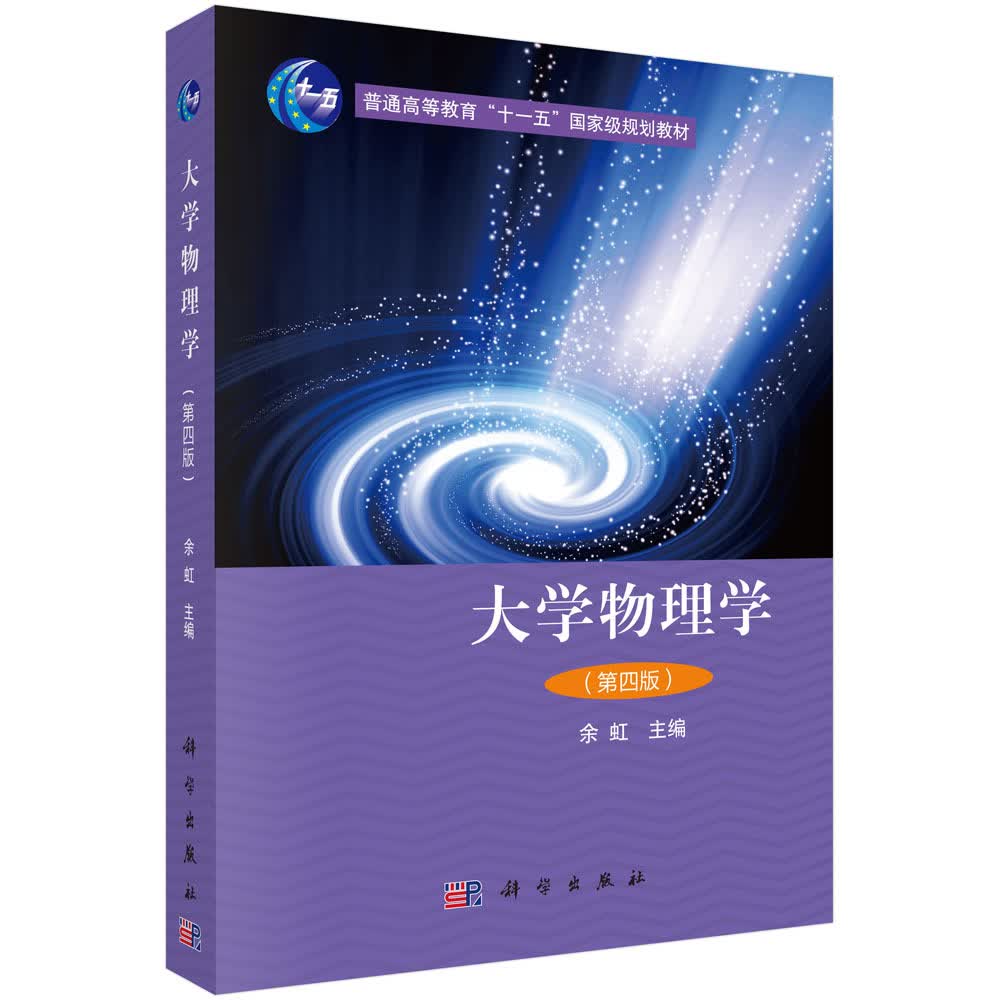 大学物理第四版余虹科学出版社