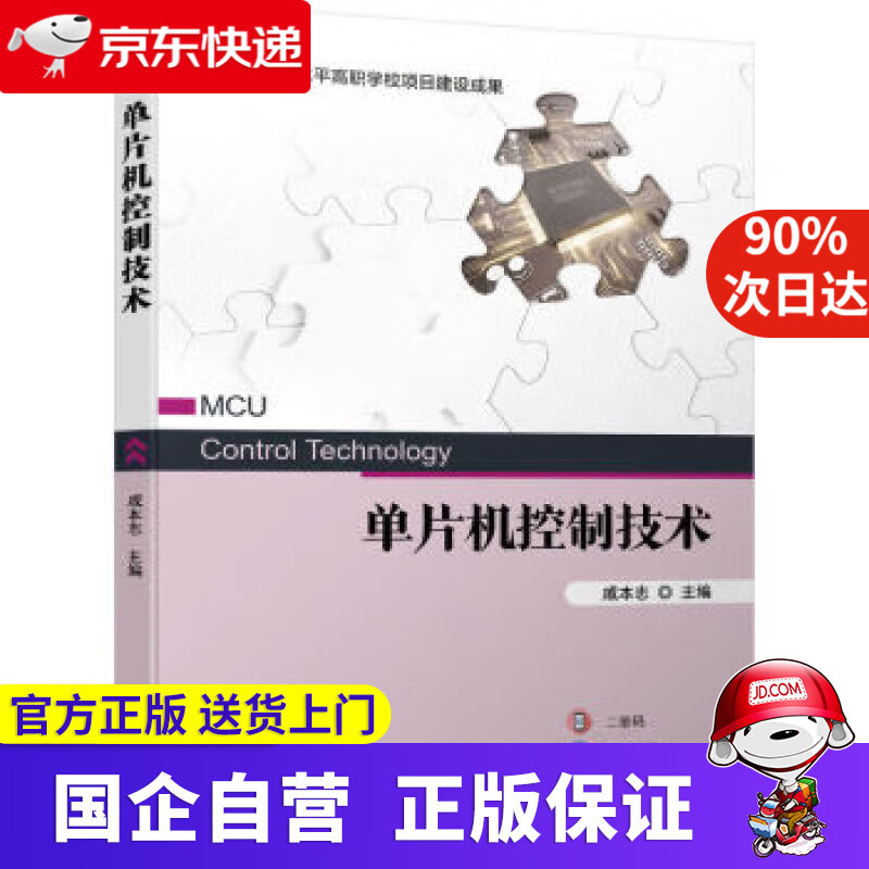 【正版新书】单片机控制技术 戚本志 9787111704393 机械工业出版社