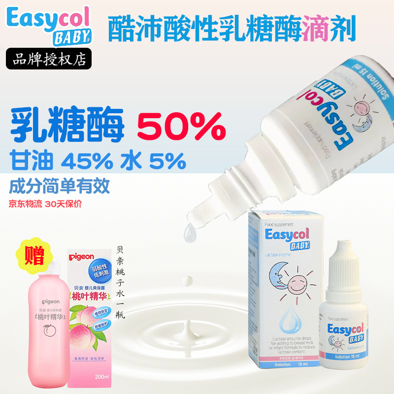 酷沛Easycol Baby酸性乳糖酶滴剂宝宝婴幼儿新生儿口服不耐受奶伴侣 15ml