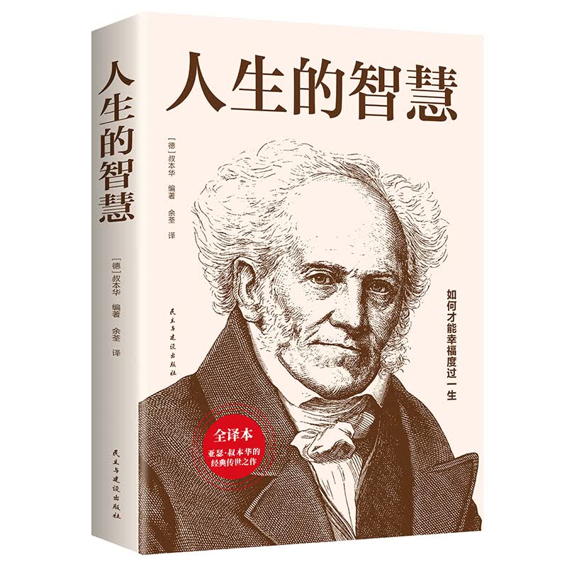 人生的智慧 【德】叔本华著