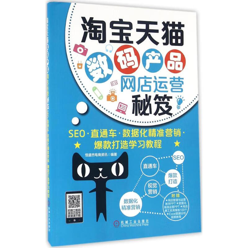 淘宝天猫数码产品网店运营秘笈