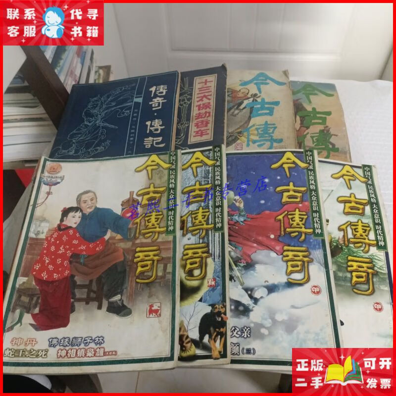 今古传奇4本 传奇·传记1 十三太保却香车1 合计8本 不诗二手9成