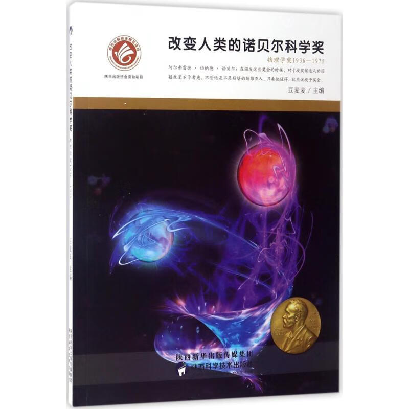 改变人类的诺贝尔科学奖物理学奖.1936-1975