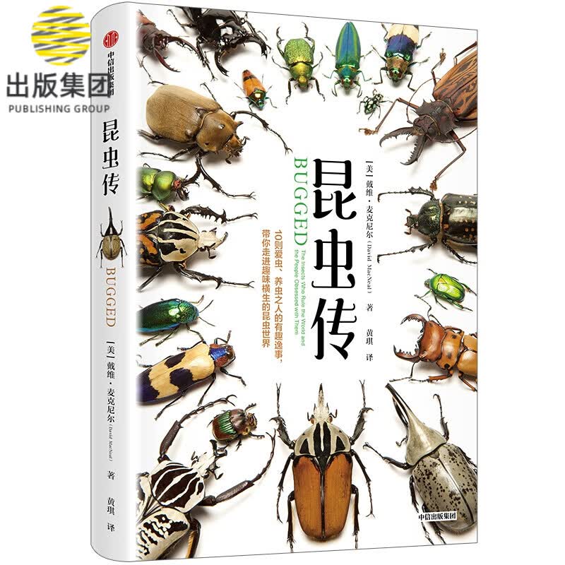 昆虫传