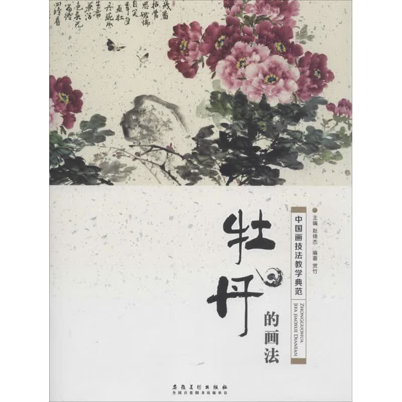 中国画技法教学典范【正版图书】