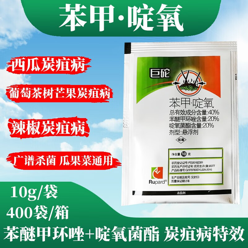 瀚沃 荣邦苯甲·啶氧 40% 苯醚甲环唑 啶氧菌酯 西瓜葡萄辣椒蔬菜草莓