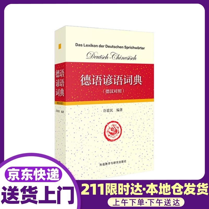德语谚语词典 许震民编著 外语教学与研究出版社