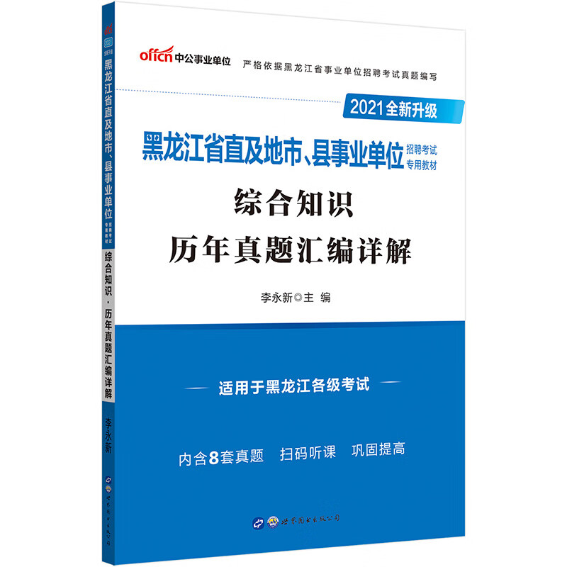 中公教育2021黑龙江省直及地市、县事业单位招聘考试教材：综合知识历年真题汇编详解（全新升级）