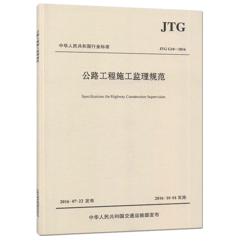 正版现货JTG G10-2016公路工程施工监理规范 代替公路工程施工监理规范(JTG G10-2