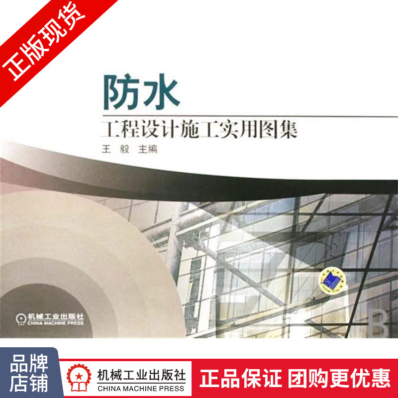 正版包邮 防水工程设计施工实用图集|901228