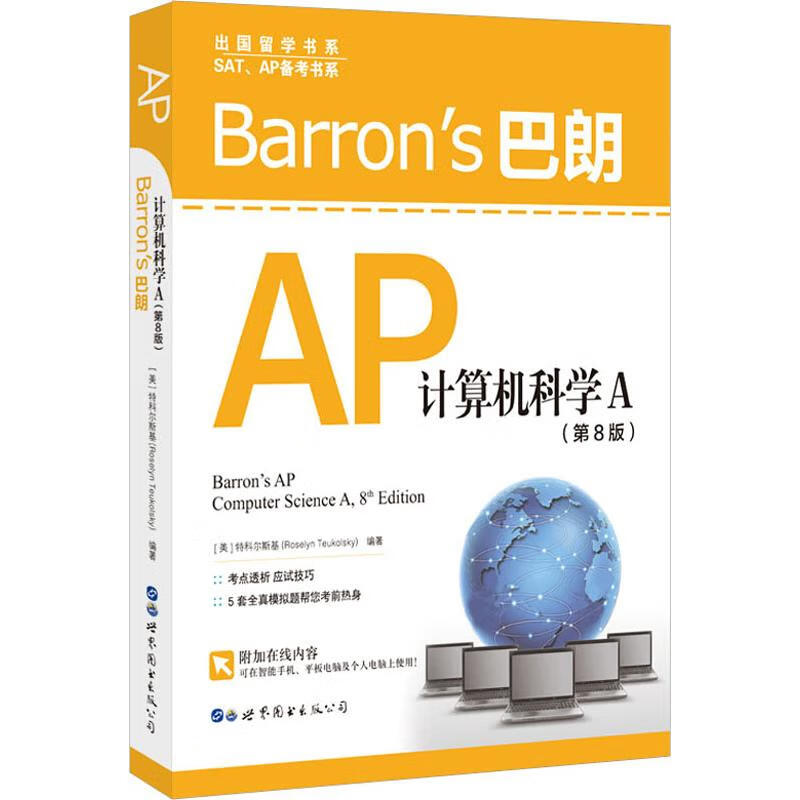 Barron’s巴朗AP计算机科学A(第8版) (美)特科尔斯基(Roselyn Teukolsky) 书籍