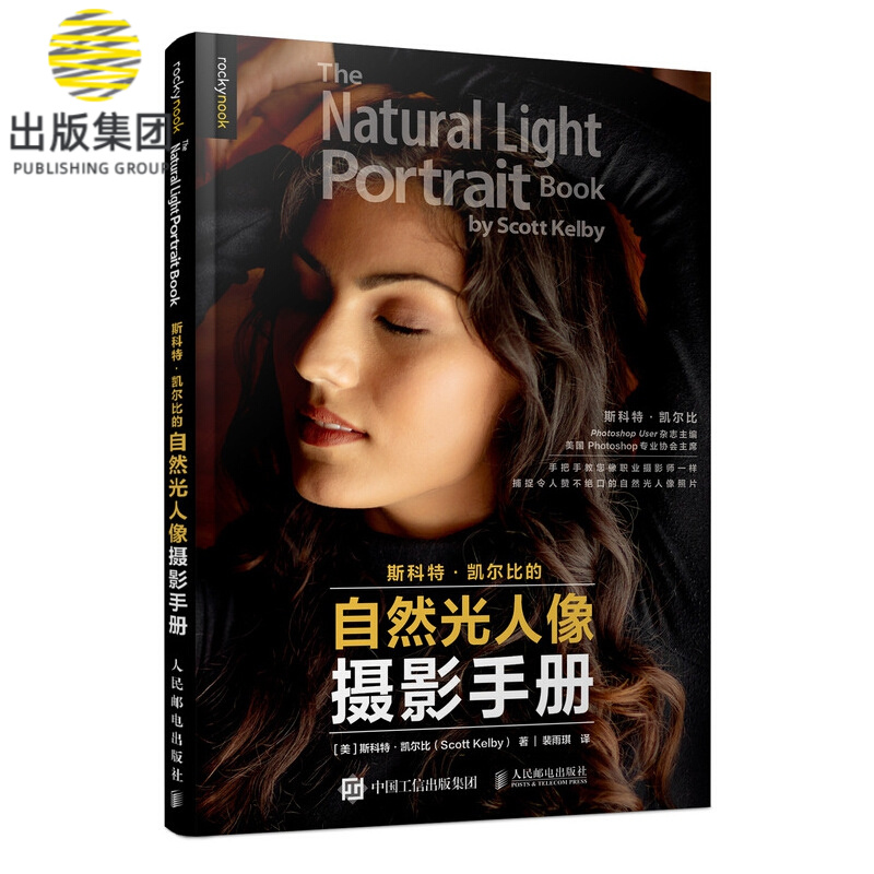 斯科特凯尔比的自然光人像摄影手册