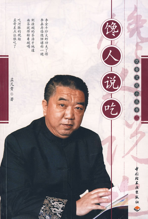 馋人说吃－饮食文化小丛书二