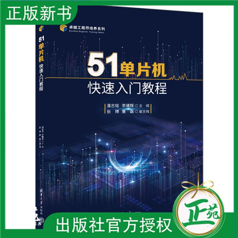 【2023新书】51单片机快速入门教程 潘志铭 李健辉 掌握Keil C51集成开发环境中编写程序技巧书 清华大学出版社教材书 9787302629320