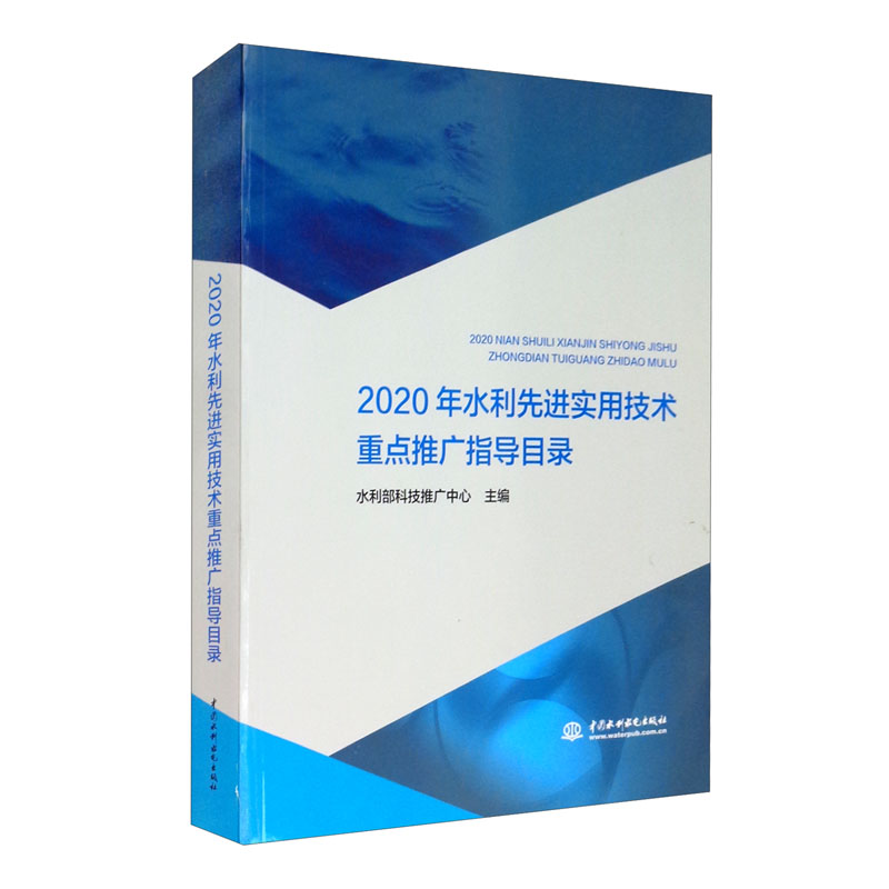 2020年水利先进实用技术重点推广指导目录