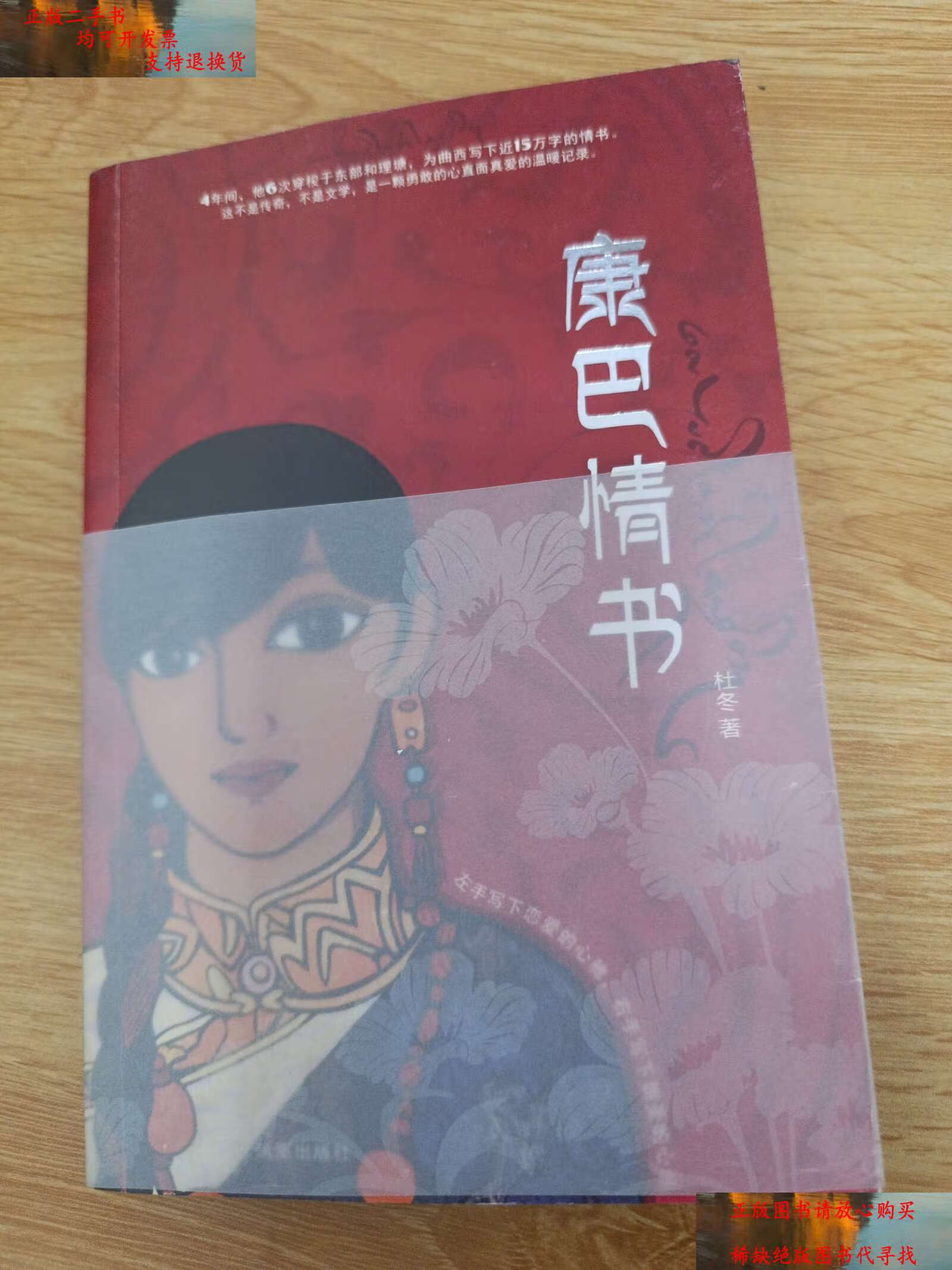 【二手书9成新】康巴情书:一本写给姑娘曲西的书 /杜冬 凤凰