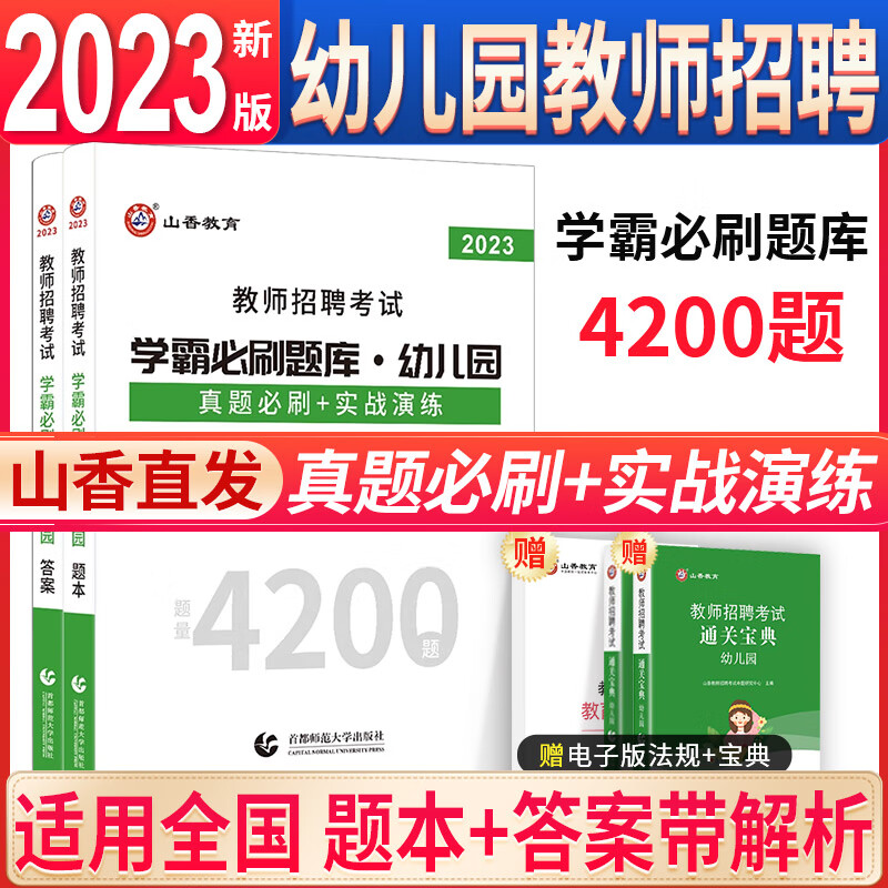 山香2023教师编制学霸必刷题库4200