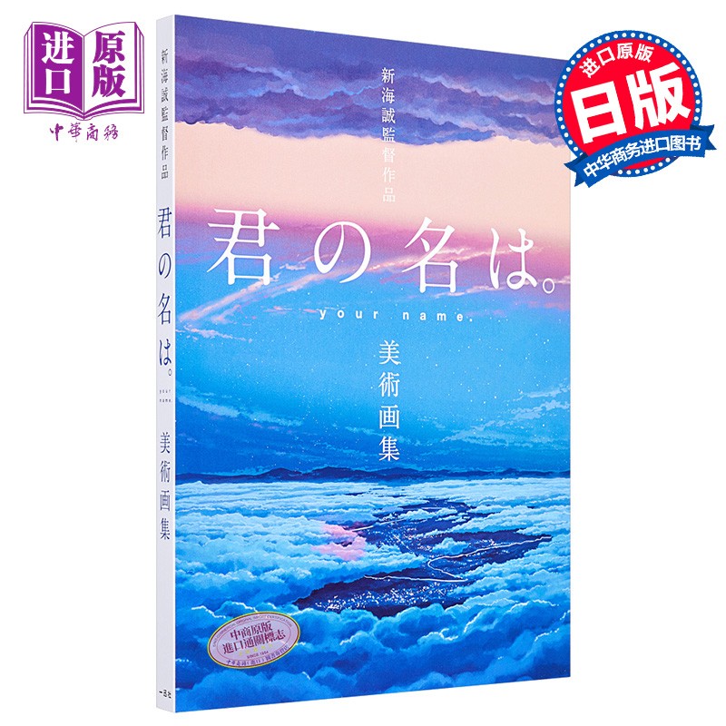 新海诚导演作品 你的名字 美术画集日文原版 新海誠監督作品君の名は 美術画集 物语舞台美术背景画