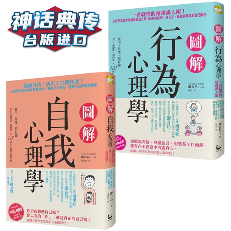 现货 【知己知彼心理学套书】（二册）：《图解行为心理学》、《图解自我心理学》漫游者书 涩谷昌三