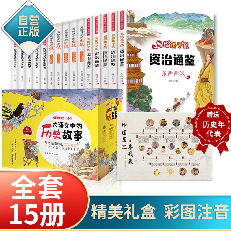 写给孩子的资治通鉴+史记+中国历史 （全套15册）大语文中的历史故事书