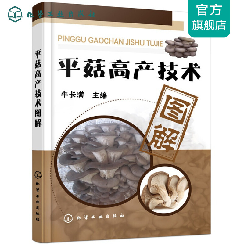 平菇高产技术图解