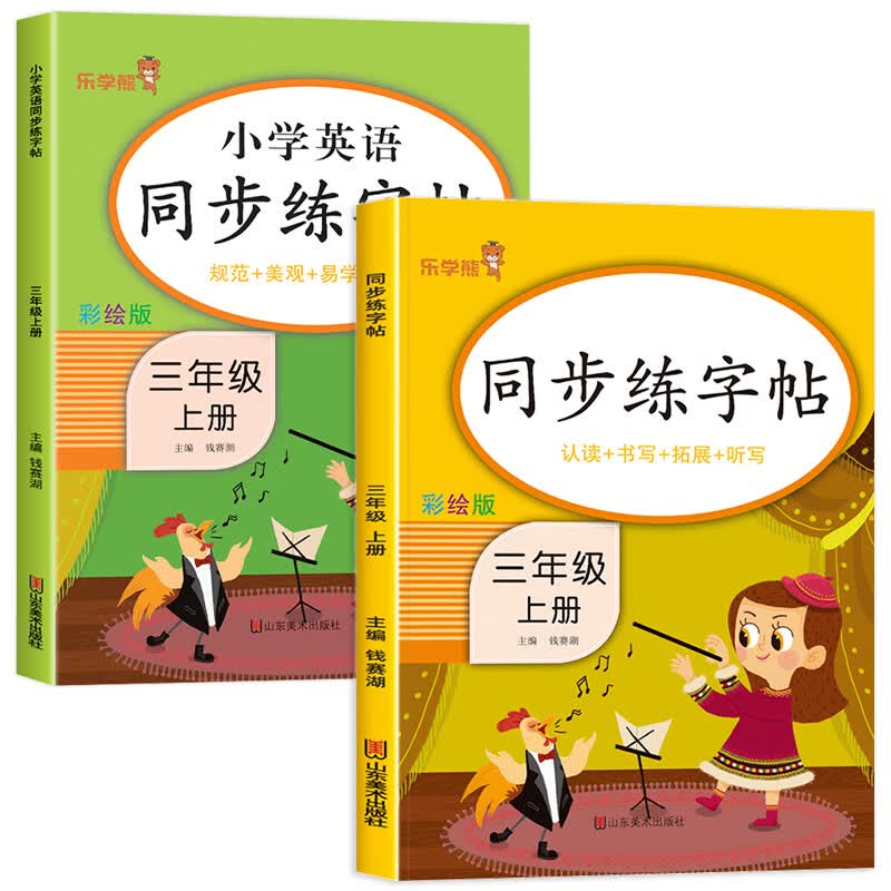 正版正版正规三年级上册字帖同步练字帖每日一练人教版语文生字写字课课练 小学生专用笔顺笔画临摹练习字帖乐学熊上硬笔书法抄写本3上控笔训练 【2本】语文字帖+英语字帖 三年级上