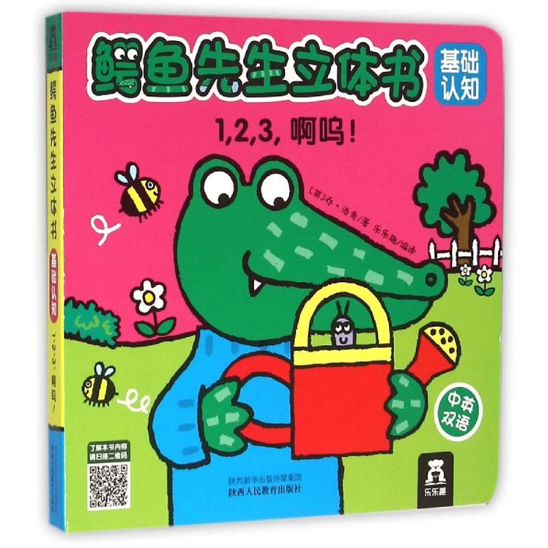 鳄鱼先生立体书基础认知V2.1-1，2，3，啊呜！9787545028713