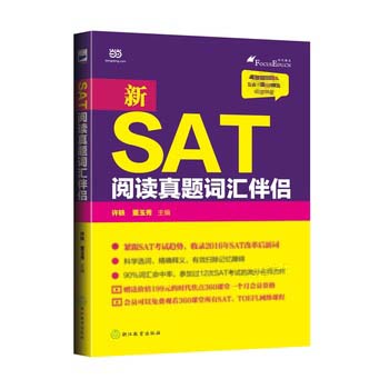 SAT阅读真题词汇伴侣 许轶 董玉秀