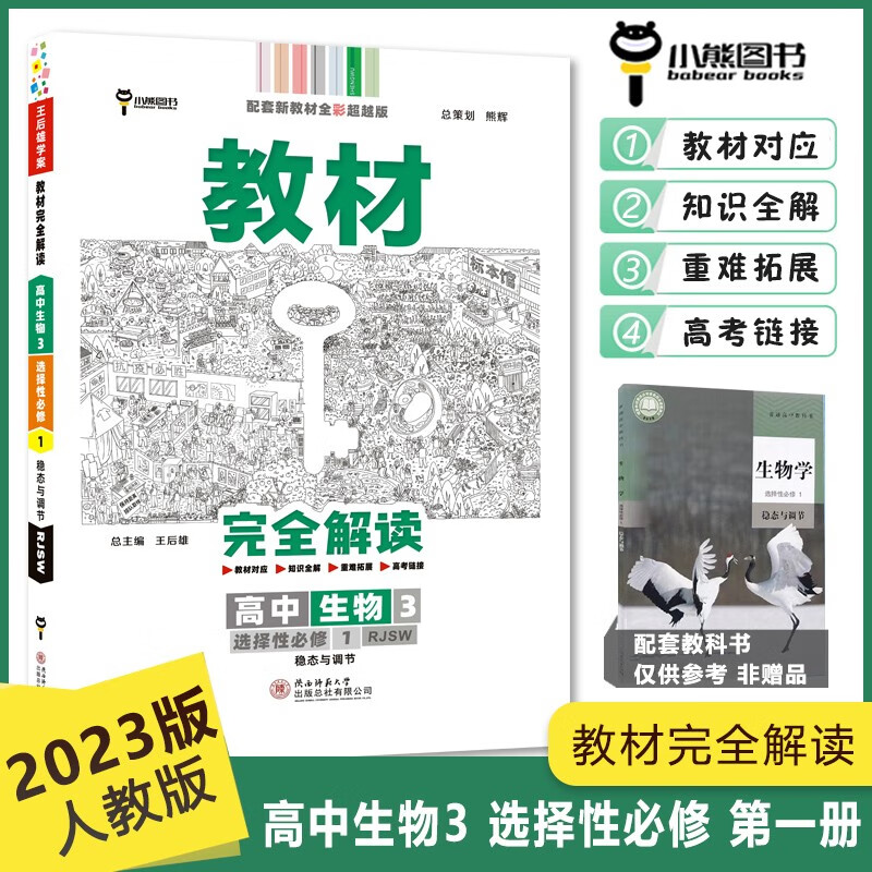 2023版王后雄学案教材完全解读生物选择性必修一1稳态与调节人教版高二生物选修一同步全解