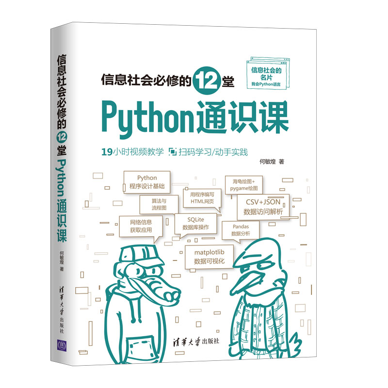 信息社会必修的12堂Python通识课
