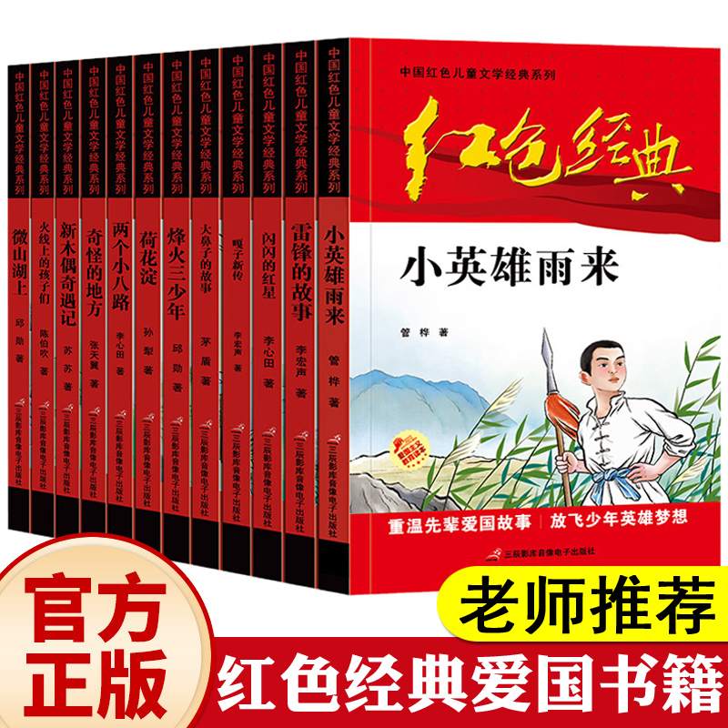 12册红色经典书籍爱国主义教育读本经典小学生革命书.