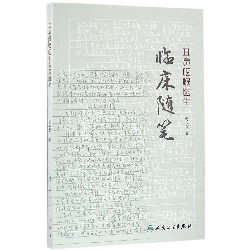 耳鼻咽喉医生临床随笔