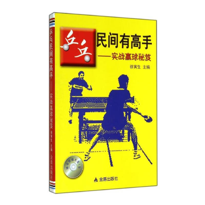 乒乓民间有高手  书籍