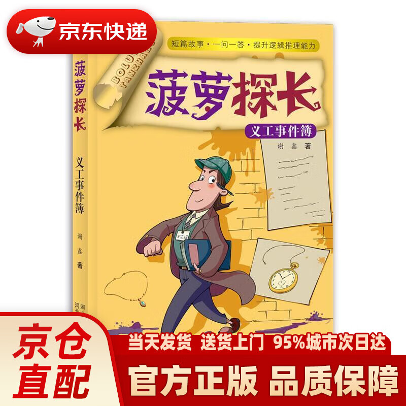 菠萝探长:义工事件簿