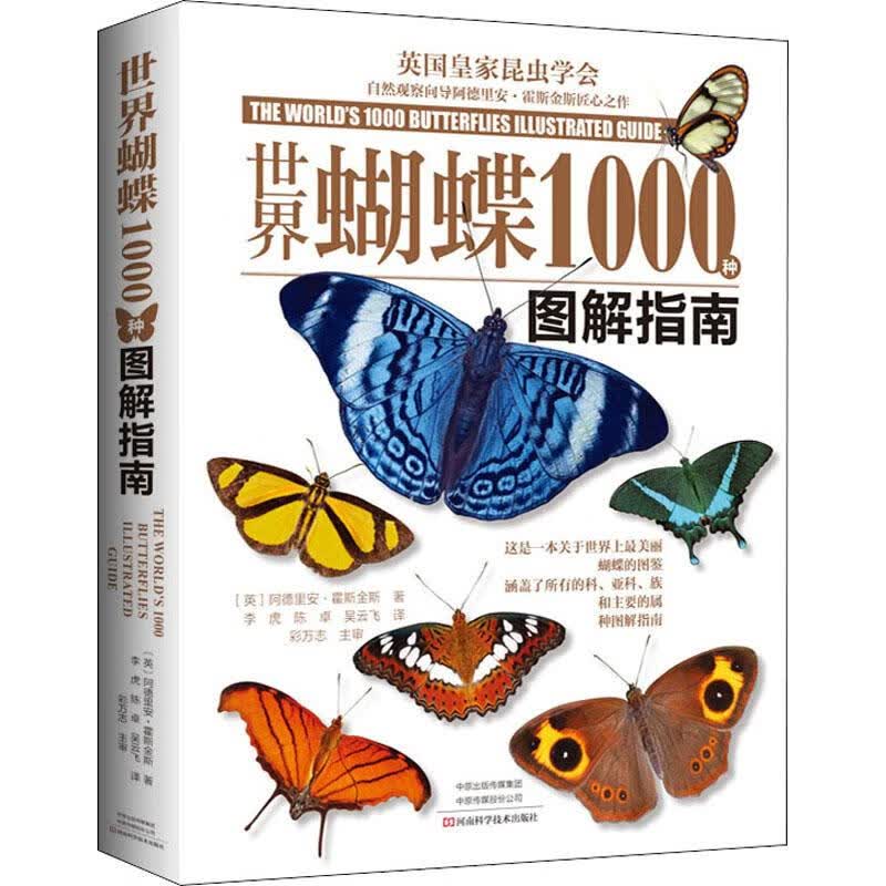 世界蝴蝶1000种图解指南 (英)阿德里安·霍斯金斯(Adrian Hoskins) 李虎,陈卓,吴云飞 译 书籍