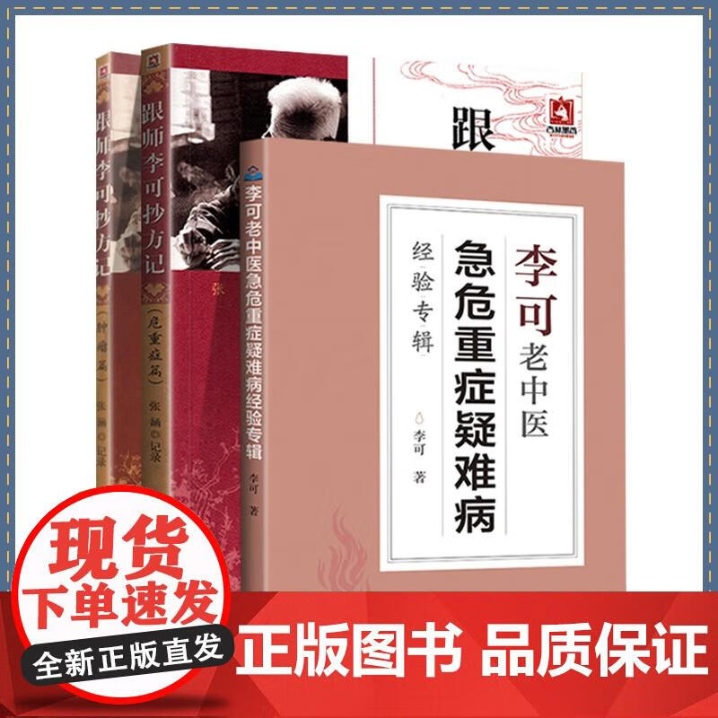 跟师李可抄方记 肿瘤篇+李可老中医急危重症疑难病经验专辑+跟师李可抄方记 危重症篇 三本套装 中医学