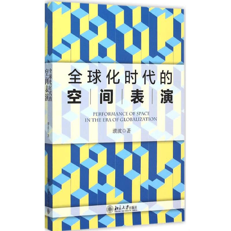 全球化时代的空间表演 濮波 作 书籍