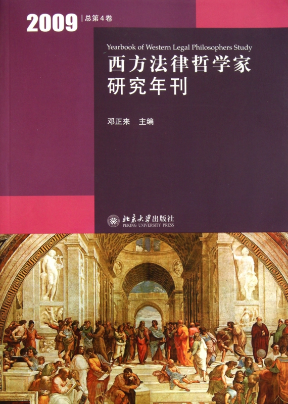 西方法律哲学家研究年刊(2009总第4卷)